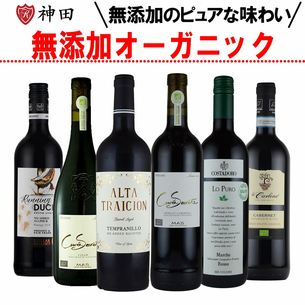 ナチュラルワイン 酸化防止剤 保存料 無添加ワイン オーガニックワイン 赤ワイン 6本 セット 送料無料 フランス イタリア スペイン 南アフリカ 750mlx...