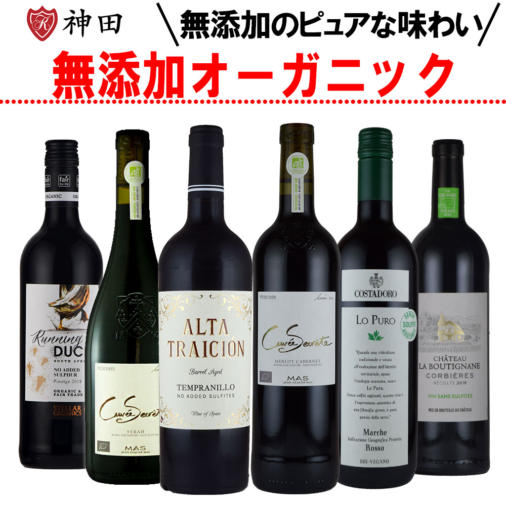 ワインセット 酸化防止剤 保存料 無添加ワイン ナチュラルワイン オーガニックワイン 赤ワイン 6本 セット 送料無料 フランス イタリア スペイン 南アフリカ 750mlx6本 ハロウィン ワイン SO2無添加
