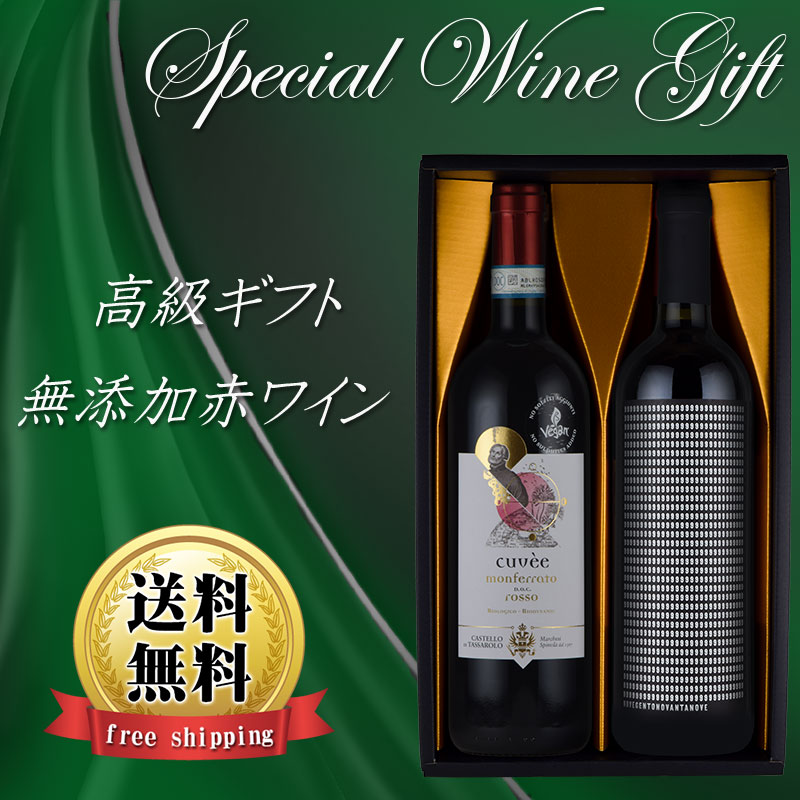 お中元 酸化防止剤 無添加 ナチュラルワイン オーガニック 赤 ワインギフト ワイン 2本セット ギフト フランス イタリア 送料無料 SO2無添加 inter-mic-10001325 ワイン・日本酒の神田商店 サンプル画像2
