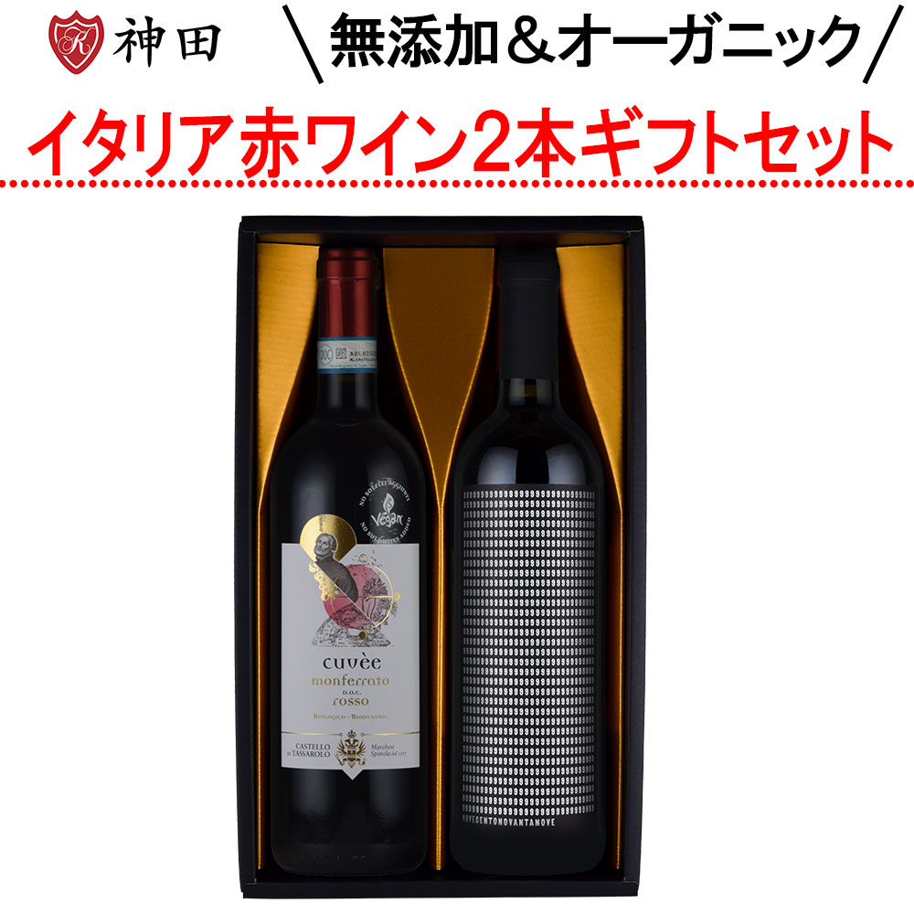 お中元 酸化防止剤 無添加 ナチュラルワイン オーガニック 赤 ワインギフト ワイン 2本セット ギフト フランス イタリア 送料無料 SO2無添加 inter-mic-10001325 ワイン・日本酒の神田商店 パッケージ画像