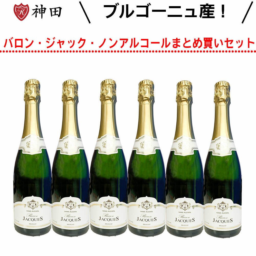 バロン・ジャック ノンアルコールワイン6本まとめ買いセット 辛口 送料無料 お歳暮