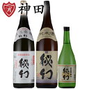 浅間酒造 純米吟醸入り 特選3本セット 飲み比べ 群馬 3本 セット 送料無料 純米吟醸 純米