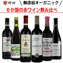 6カ国無添加オーガニック赤ワイン 6本セット 送料無料 フランス スペイン イタリア 南アフリカ 日本 アルゼンチン 750mlx5,720mlx1本 お中元 ...