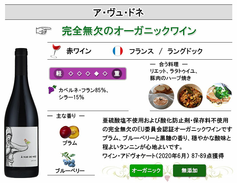 ア・ヴュ・ドネ オーガニック 酸化防止剤無添加の紹介画像2