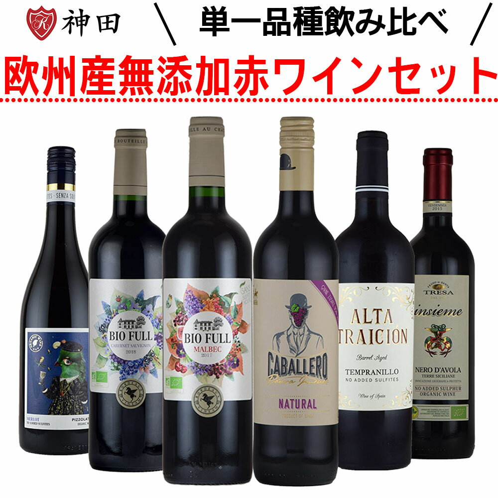 ワインセット 欧州産 無添加＆オーガニックワイン 単一品種赤飲み比べ6本セット 送料無料 ソムリエ ワインエキスパート 試験対策 にも 母の日 SO2無添加