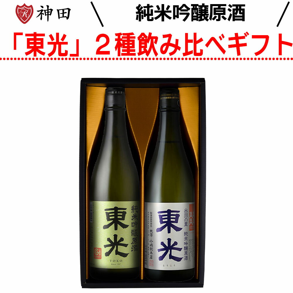 金賞受賞 日本酒ギフト 2本 セット 純米吟醸 原酒 東光 送料無料 720ml父の日