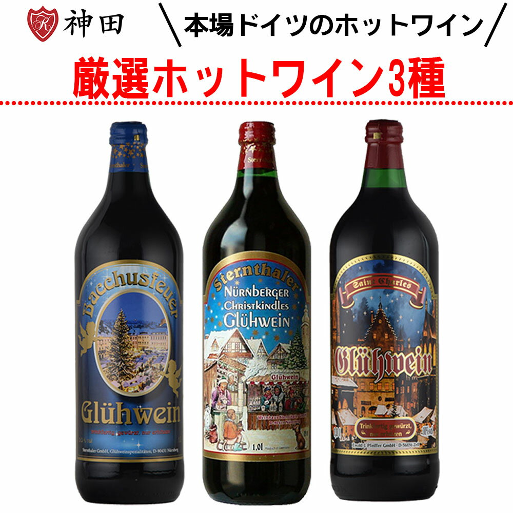 グリューワイン 飲み比べ3本 セット ホットワイン 送料無料 赤 ワイン 甘口 スパイス 温活 Gl ...