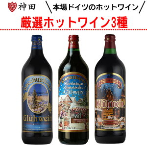 グリューワイン 飲み比べ3本 セット ホットワイン 送料無料 赤 ワイン ドイツ 甘口 スパイス Glühwein