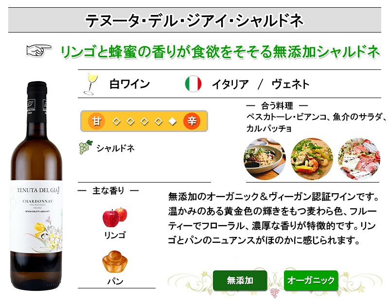 テヌータ・デル・ジアイ シャルドネ センツァ・ソルフィティ オーガニック 酸化防止剤無添加 イタリア 赤ワイン inter-mic-10001718 ワイン・日本酒の神田商店 サンプル画像2