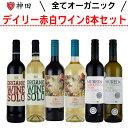 送料無料 デイリーオーガニックワイン赤白6本セット お歳暮