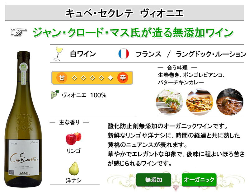 キュベ・セクレテ ヴィオニエ 酸化防止剤無添加 オーガニック お中元 inter-mic-10001415 ワイン・日本酒の神田商店 サンプル画像3