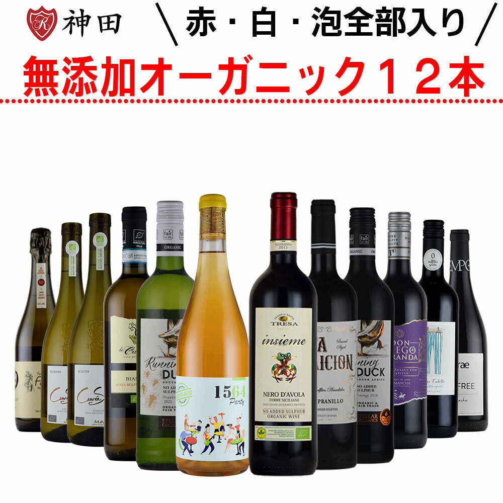 酸化防止剤 保存料 無添加ワイン オーガニックワイン 赤 白 オレンジ　泡 ワイン 12本 セット 送料無料 SO2無添加 お中元 inter-mic-10001030 ワイン・日本酒の神田商店 パッケージ画像