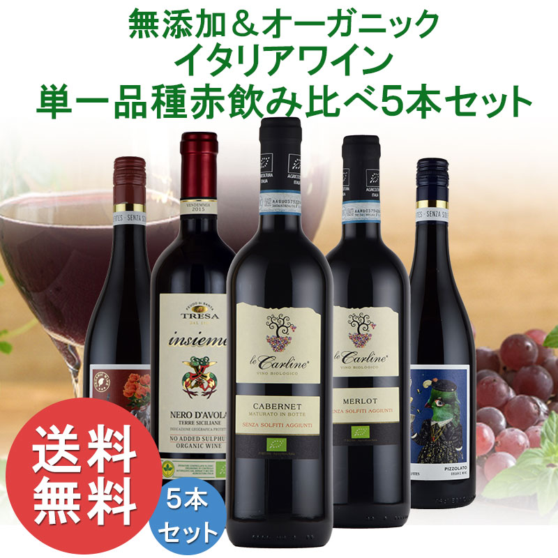 送料無料 無添加＆オーガニック イタリア　ヴァラエタルワイン 赤飲み比べ5本セット お中元 SO2無添加 inter-mic-10001418 ワイン・日本酒の神田商店 サンプル画像2