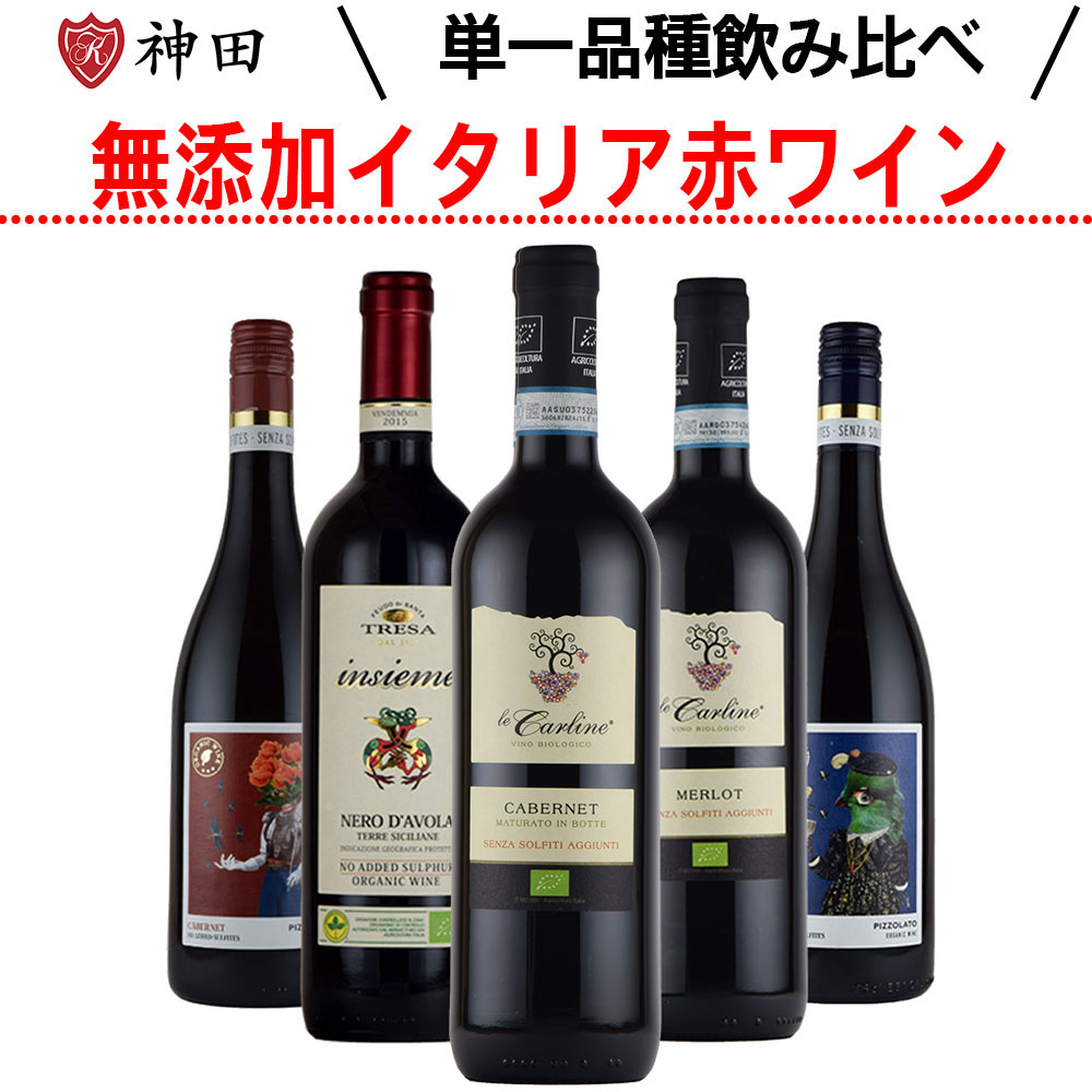 送料無料 無添加＆オーガニック イタリア　ヴァラエタルワイン 赤飲み比べ5本セット お中元 SO2無添加 inter-mic-10001418 ワイン・日本酒の神田商店 パッケージ画像