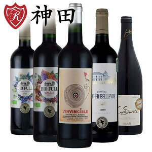 ワインセット フランスワイン単一品種 無添加赤 飲み比べ5本セット 送料無料 ソムリエ ワインエキスパート 試験対策 にも 母の日