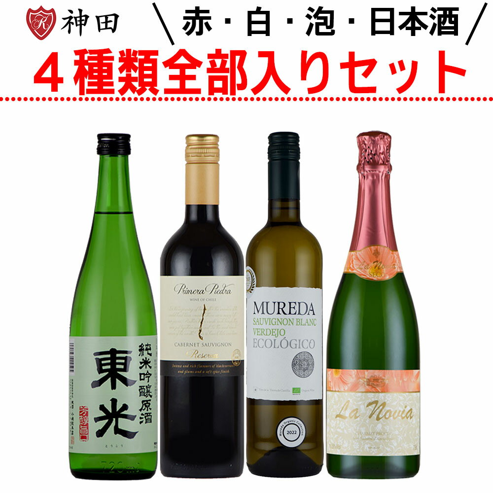 赤 ワイン 白 ワイン スパークリング 日本酒 が全部入った4本セット 送料無料 飲み比べ 母の日