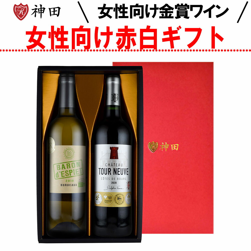 金賞ワインのギフト 父の日 ワイン ギフト 女性向け 金賞 ワイン 赤白 セット 送料無料 あす楽対応 プレゼント ワインギフト