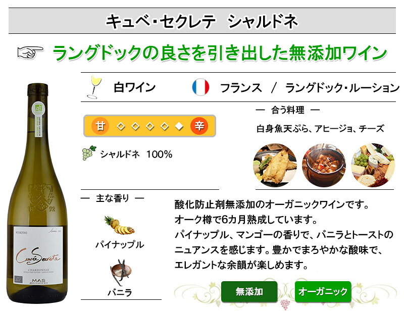 ワイン キュベ・セクレテ シャルドネ 酸化防止剤無添加 オーガニック お中元 inter-mic-10001366 ワイン・日本酒の神田商店 サンプル画像2