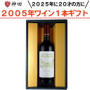 送料無料 2025年に二十歳 の方へ 2005 年 生まれの ワイン ギフト 赤ワイン 1本 誕生日 ギフトボックス付き 二十歳 20歳 母の日