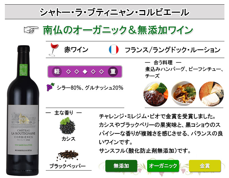 シャトー・ラ・ブティニャン コルビエール 酸化防止剤 無添加 オーガニック ワイン 赤 ミディアムボディ フランス ラングドック お中元 inter-mic-10001346 ワイン・日本酒の神田商店 サンプル画像2