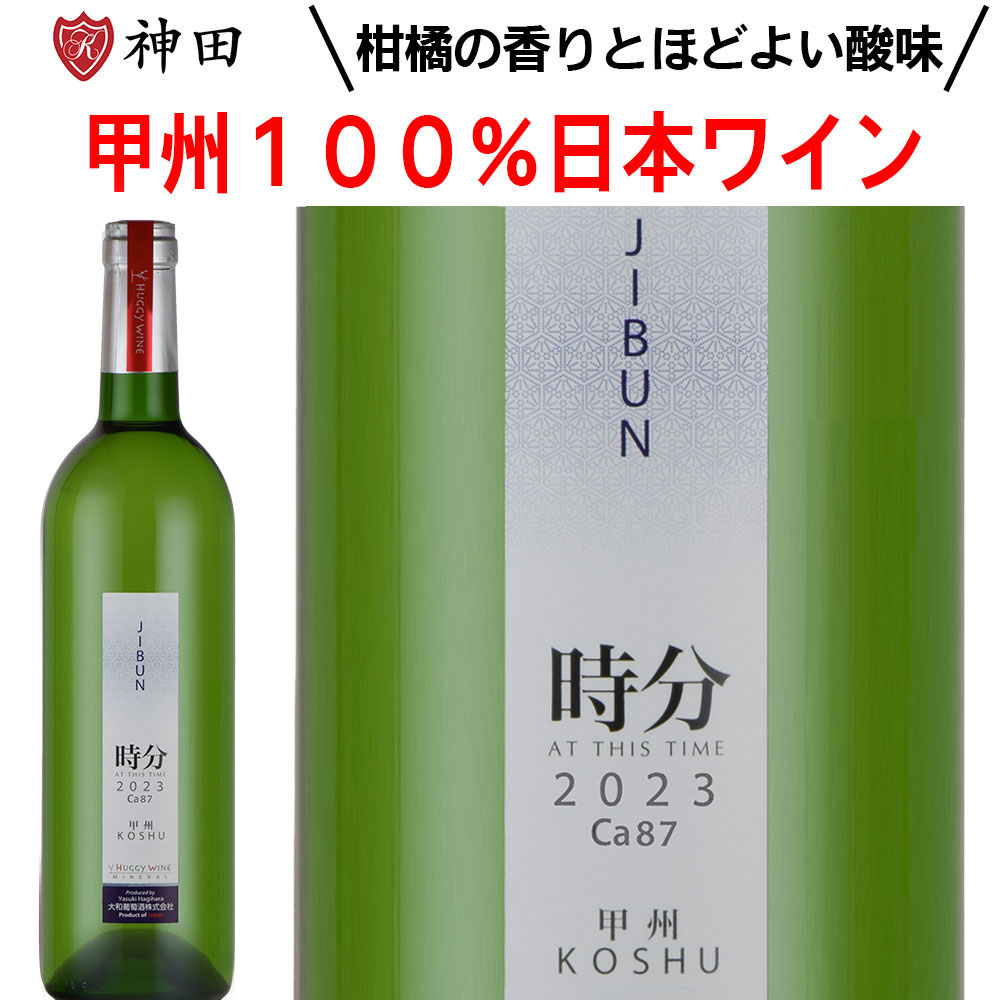 Rakuten - 日本ワイン 白ワイン 時分 甲州 日本 山梨 勝沼 辛口 大和葡萄酒 父の日