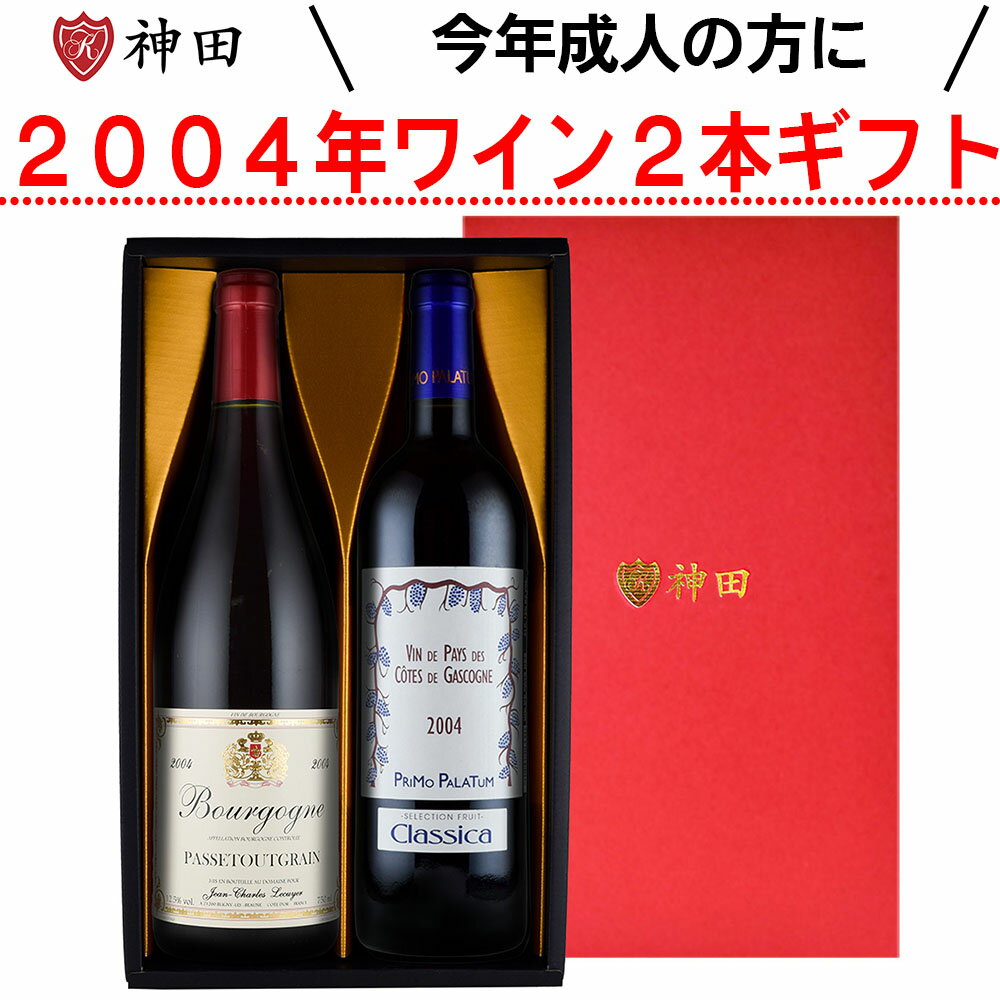 2024年に二十歳 の方へ ワイン ギフト セット 赤ワイン 白ワイン 20歳 二十歳 20周年 誕生日 送料無料 フランス 日本ワイン ギフトボックス付き 父の日