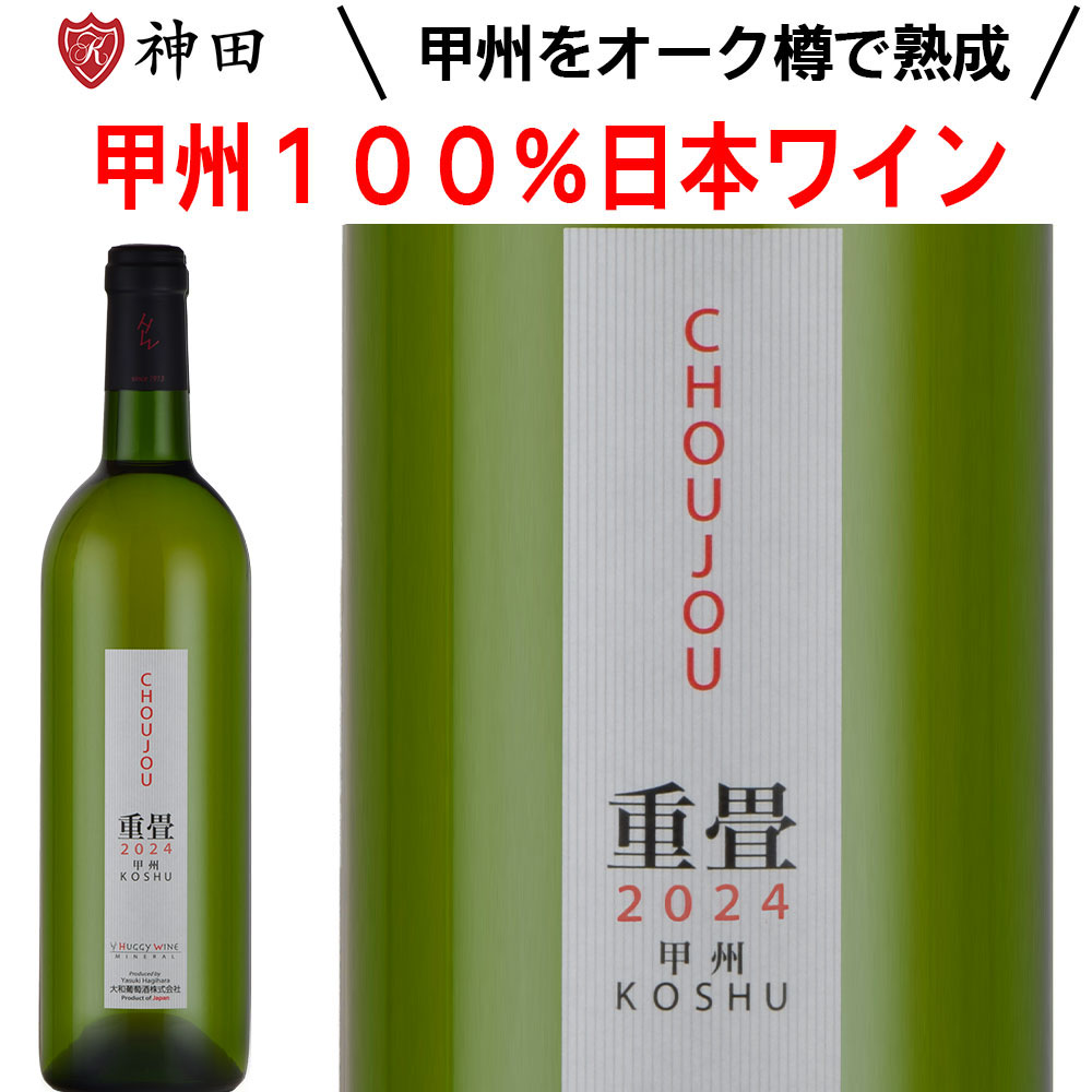 Rakuten - 白ワイン 重畳 甲州 日本 山梨 勝沼 辛口 日本ワイン 大和葡萄酒 父の日