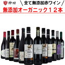 酸化防止剤 無添加ワイン オーガニックワイン 赤 12本 セット 送料無料 母の日 SO2無添加