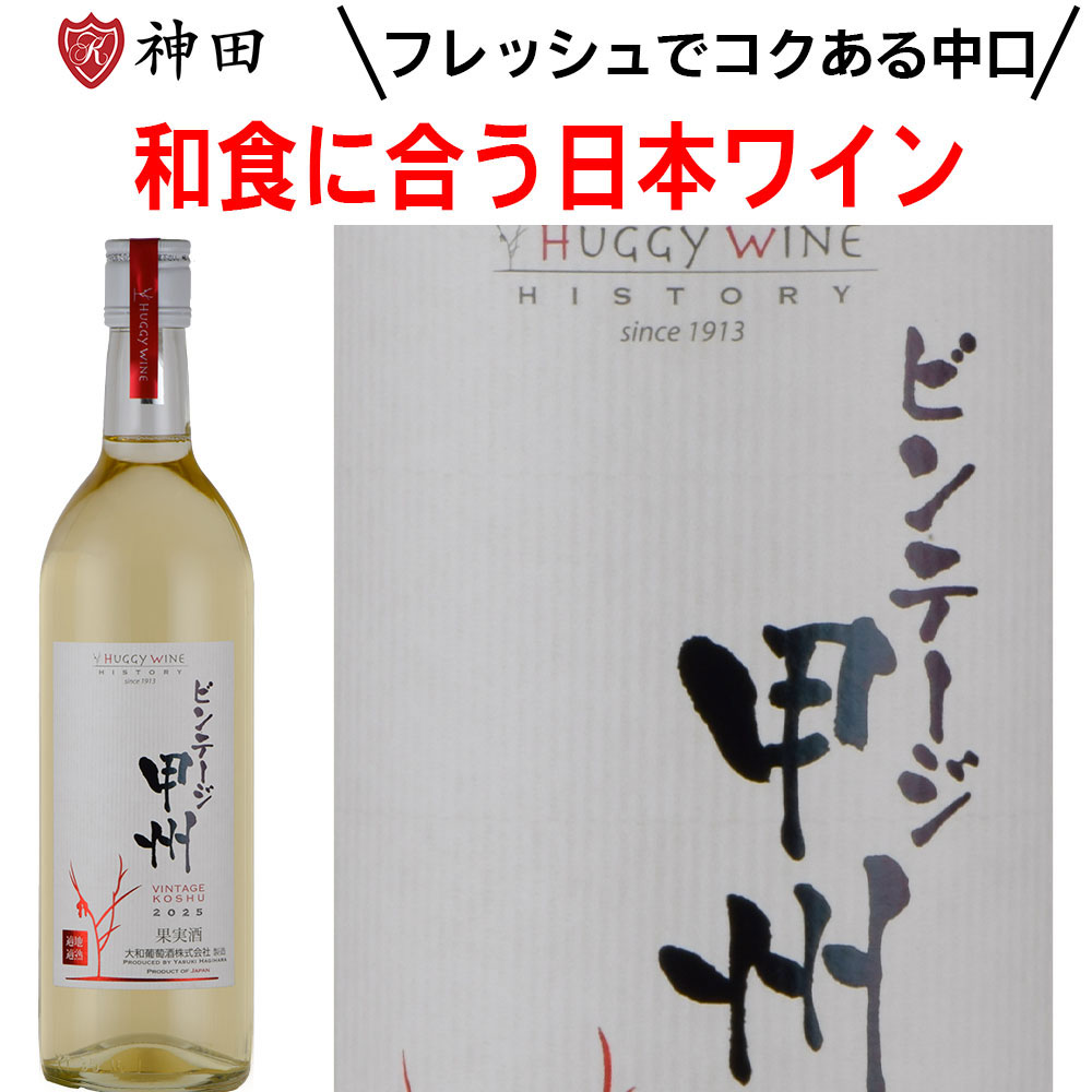 Rakuten - 白ワイン ビンテージ甲州 日本 山梨 勝沼 中口 日本ワイン 大和葡萄酒 父の日