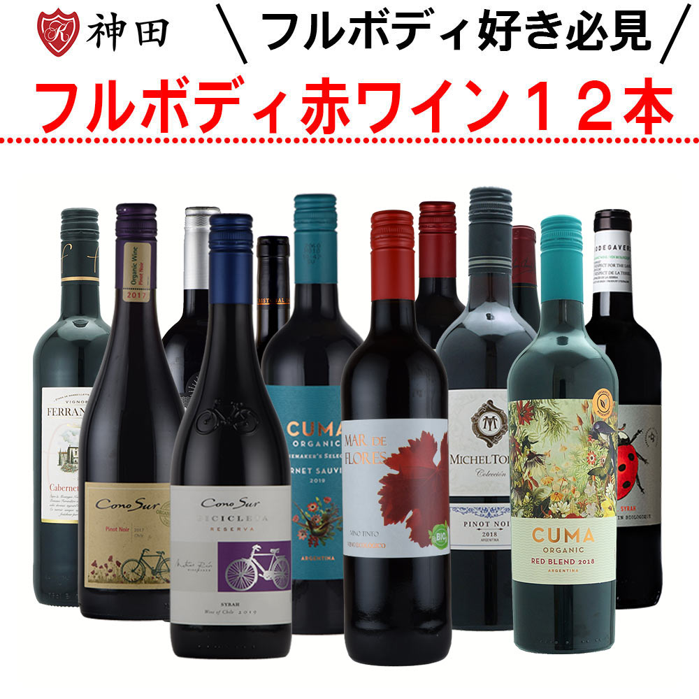 赤ワインセット 全てフルボディ 12本 送料無料 飲み比べ オーガニックワイン入り ホワイトデー
