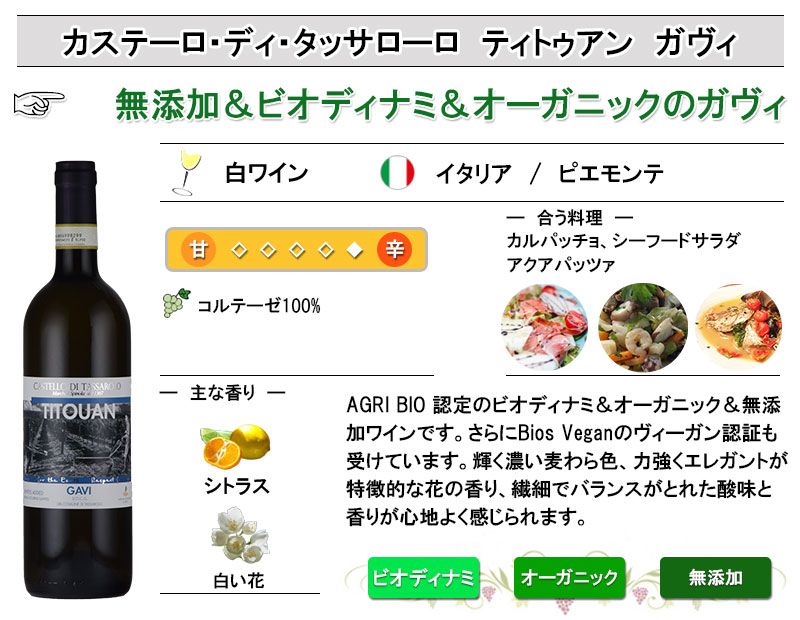 カステーロ・ディ・タッサローロ ティトゥアン ガヴィ ノー・ソルフィティ オーガニック ビオディナミ ヴィーガン 酸化防止剤無添加 inter-mic-10001438 ワイン・日本酒の神田商店 サンプル画像2