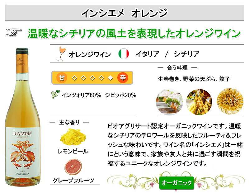 インシエメ オレンジワイン オーガニック アンバーワイン イタリア　シチリア inter-mic-10001667 ワイン・日本酒の神田商店 サンプル画像2