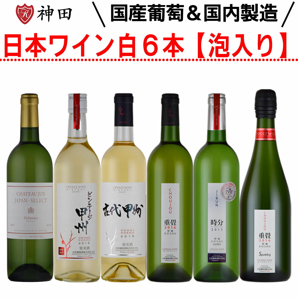 日本ワインセット 送料無料 6本 飲み比べ 金賞ワイン 入り 大和葡萄酒 甲州 山梨 勝沼 父の日