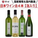 日本ワイン 送料無料 白ワイン スパークリングワイン 4本 飲み比べ 大和葡萄酒 750mlx3本 720mlx1本 甲州 山梨 勝沼 お中元