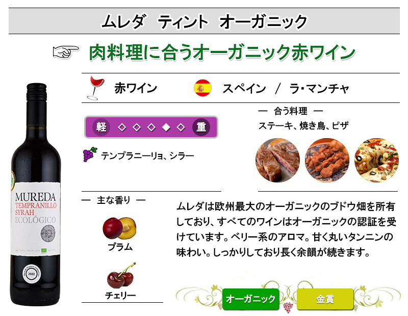 ムレダ ティント オーガニック 赤 ワイン テンプラニーリョ スペイン お中元 inter-mic-10001278 ワイン・日本酒の神田商店 サンプル画像2