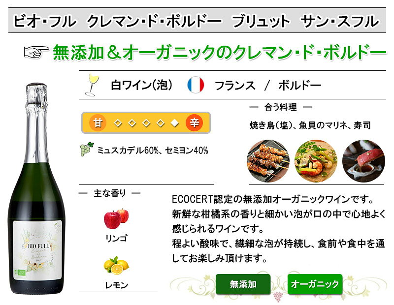 ビオ・フル クレマン・デ・ボルドー ブリュット サン・スフル オーガニック 酸化防止剤無添加 inter-mic-10001442 ワイン・日本酒の神田商店 サンプル画像2