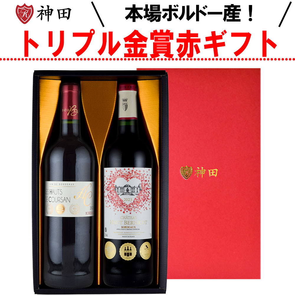 ハロウィン ギフト プレゼント 赤ワイン 2本 セット ボルドー金賞 飲み比べセット 豪華 トリプル ...
