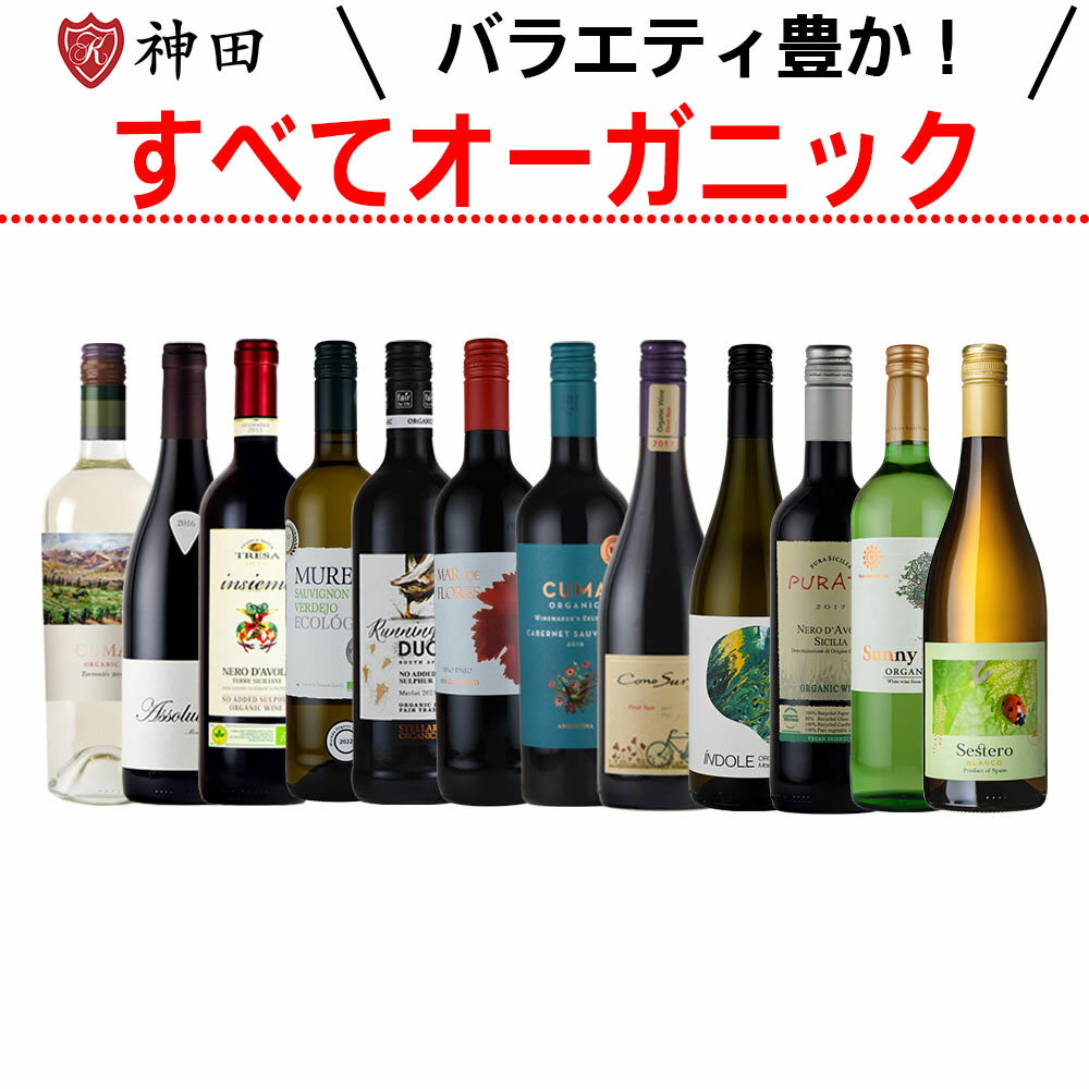 楽天ワイン・日本酒の神田商店オーガニック ワイン 12本 セット wine set 父の日