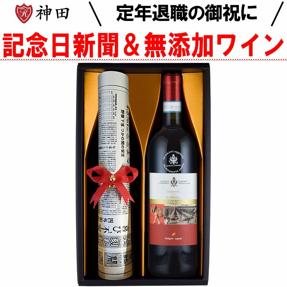 送料無料 定年 退職 の 御祝い 新聞 付き 無添加 ワイン ギフト セット