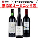 金賞 受賞 の 酸化防止剤 無添加 オーガニック 赤 ワイン 3本 セット 送料無料