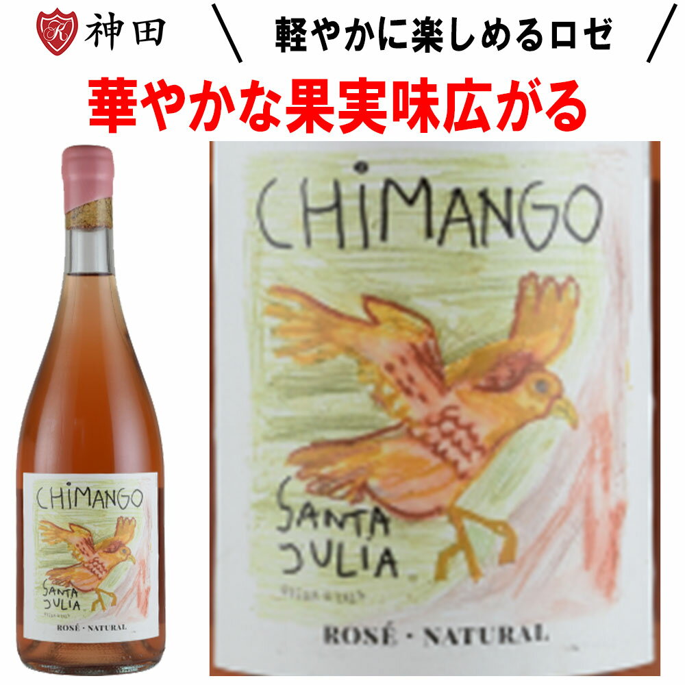 サンタ・ジュリア マルベック ロゼ 酸化防止剤無添加 オーガニック ワイン アルゼンチン