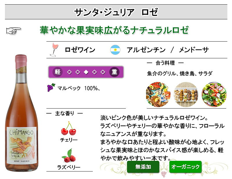 サンタ・ジュリア マルベック ロゼ 酸化防止剤無添加 オーガニック ワイン アルゼンチン inter-mic-10001730 ワイン・日本酒の神田商店 サンプル画像2