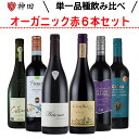 送料無料 オーガニック 赤 ワイン 品種別 飲み比べ 6本 セット イタリア アルゼンチン チリ ビオワイン 入り お中元