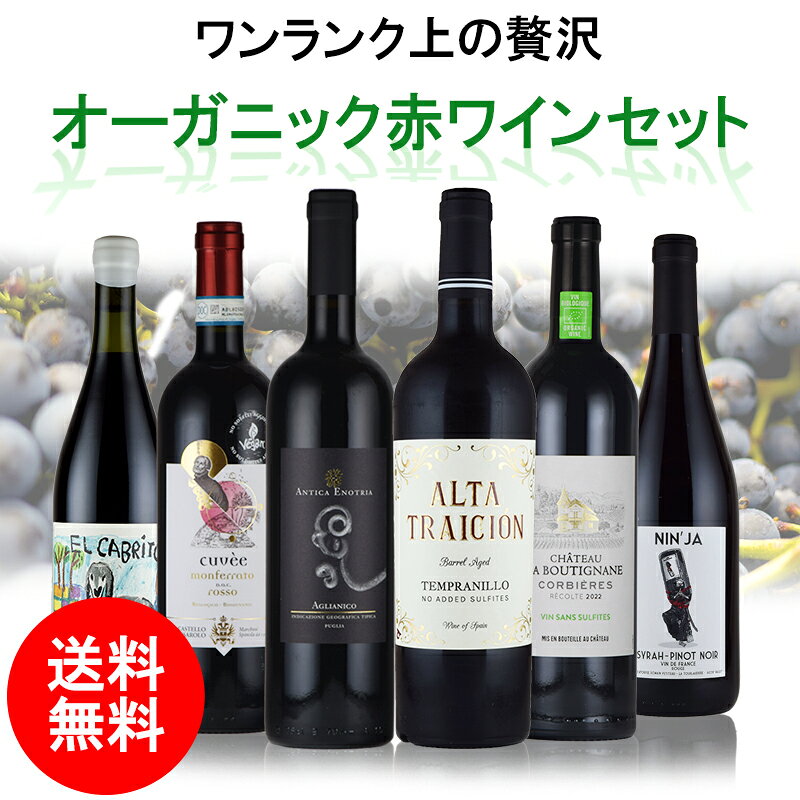 ワンランク上の オーガニック 赤 ワイン 6本 セット 高級 送料無料 inter-mic-10001433 ワイン・日本酒の神田商店 サンプル画像2