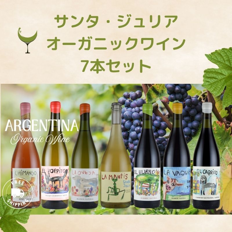 サンタ・ジュリア 飲み比べ 7本セット 送料無料 SO2無添加 アルゼンチン オーガニック ワイン お中元 inter-mic-10001731 ワイン・日本酒の神田商店 サンプル画像2