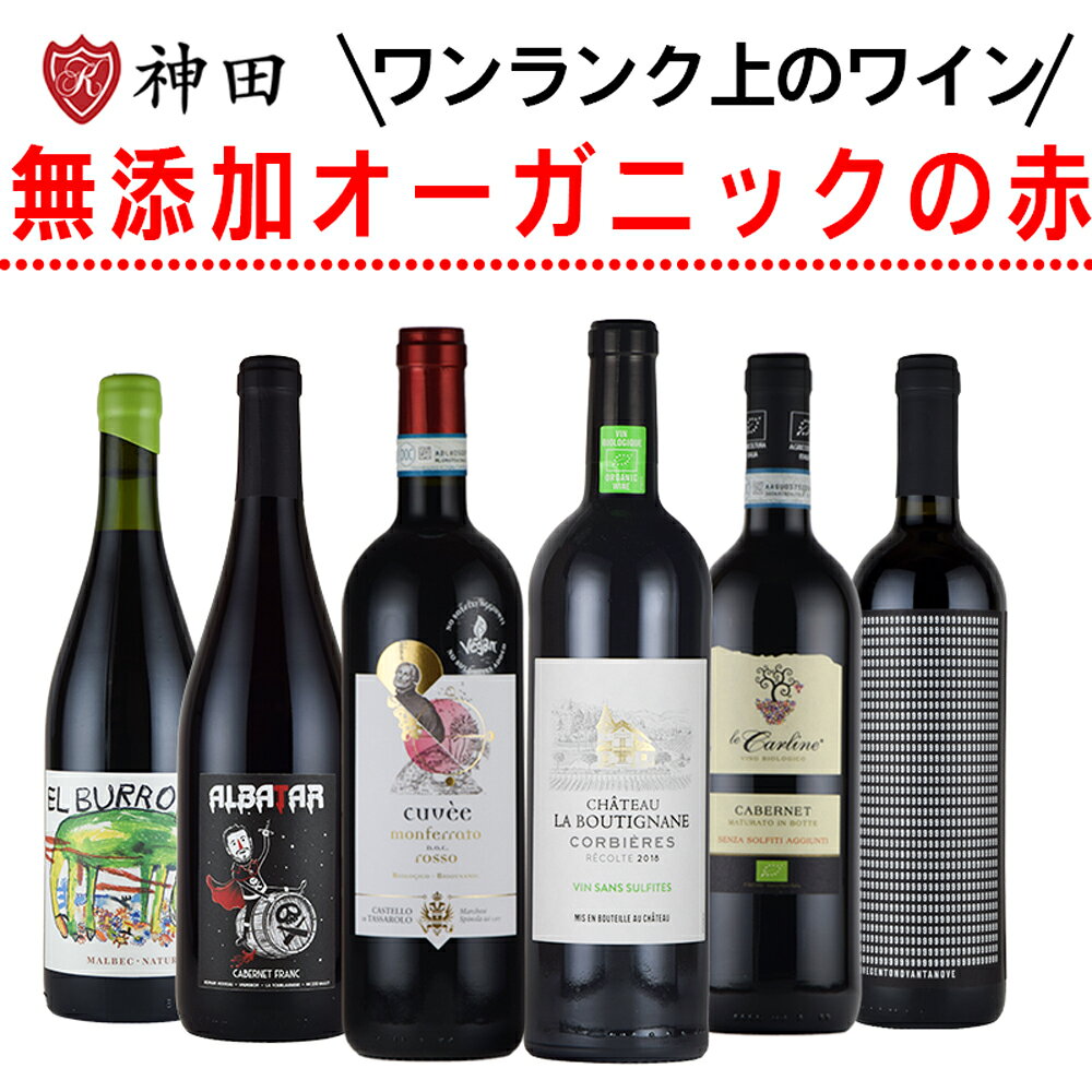 ナチュラルワイン ワンランク上の 酸化防止剤 無添加 オーガニック 赤 ワイン 6本 セット 高級 送料無料 SO2無添加 inter-mic-10001434 ワイン・日本酒の神田商店 パッケージ画像