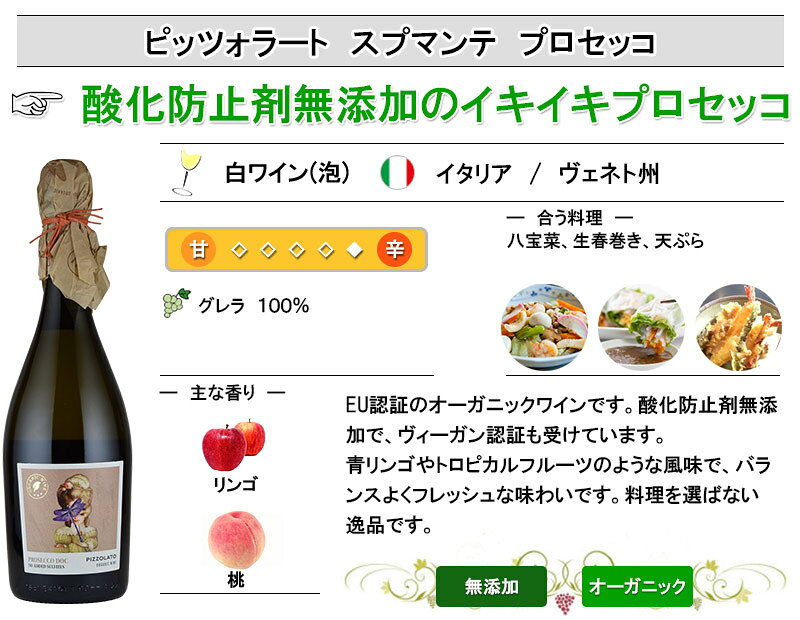 ピッツォラート スプマンテ プロセッコ ブリュット オーガニック 酸化防止剤無添加 スパークリング ワイン ヴィーガン認証 イタリア 辛口 DOC 750ml お中元 inter-mic-10001273 ワイン・日本酒の神田商店 サンプル画像3