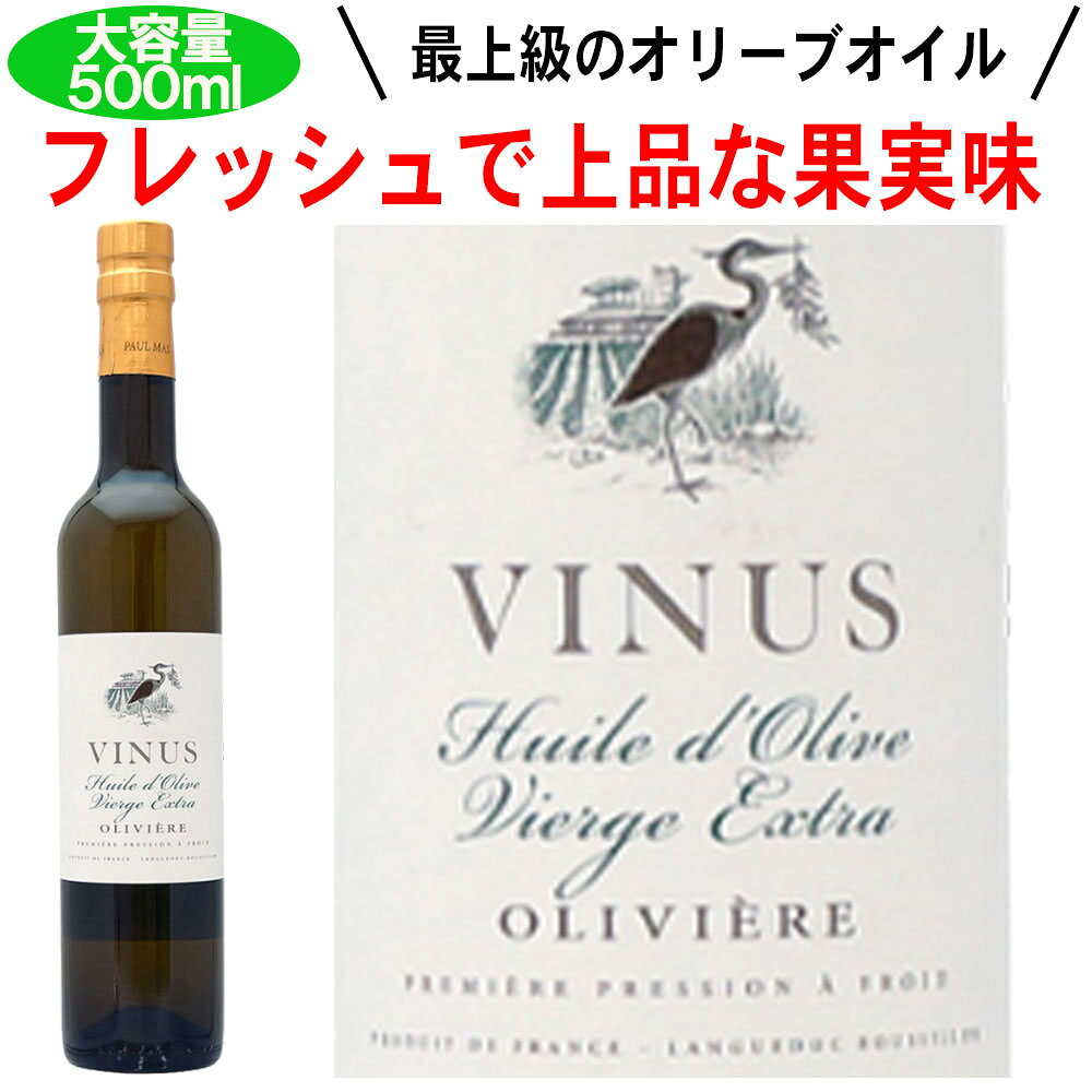 ヴィニウス ユイル ドリーヴ オリヴィエール エクストラヴァージン オリーブオイル フランス産 コールドプレス 500ml お中元 inter-mic-10001734 ワイン・日本酒の神田商店 パッケージ画像
