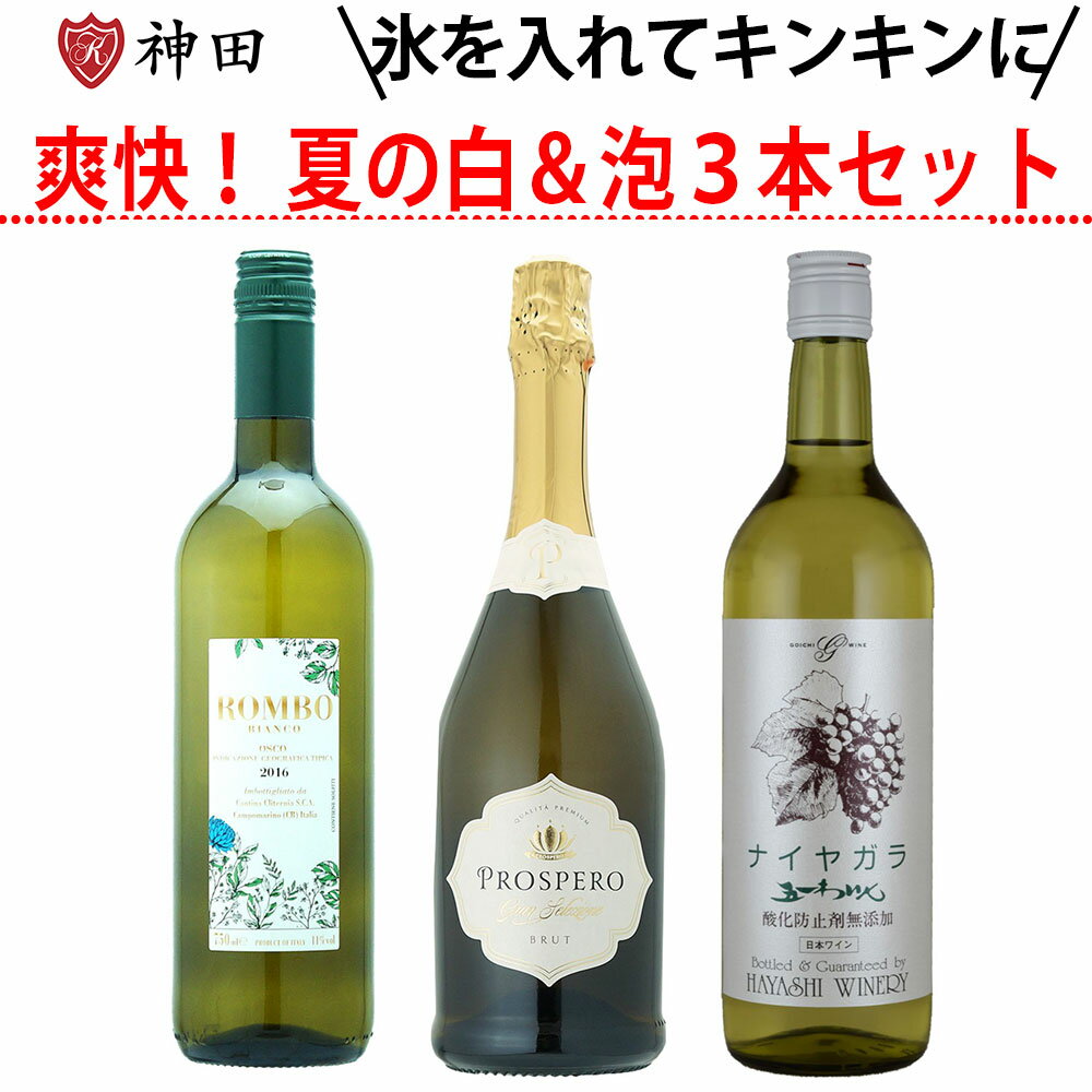 暑い夏にぴったりの、爽やかな白ワインとスパークリングワインを詰め合わせた飲み比べセットです。 キリッと冷やしてそのまま楽しむのはもちろん、氷や凍らせたフルーツを加えれば、見た目も華やかなアレンジワインとして気軽にお楽しみいただけます。 海やキャンプ、BBQなどのアウトドアシーンにもおすすめ。冷やしてすぐに飲める軽やかな味わいは、暑い季節のリフレッシュに最適です。 爽快な果実味と心地よい飲み口で、夏のひとときをより楽しく彩るワインセットです。（スパークリング1本,白ワイン2本）