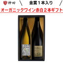 ワイン好きな方にも! オーガニックワイン 赤・白2本ギフト 750mlx2本 送料無料 プレゼント ワインギフト